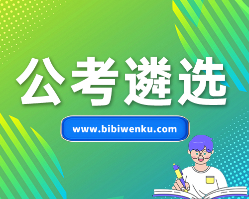 公考遴選每日考題5道（2025年3月31日）