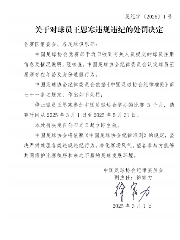 足協(xié)官方：球員王思寒存在年齡及身份造假行為，禁賽3個(gè)月