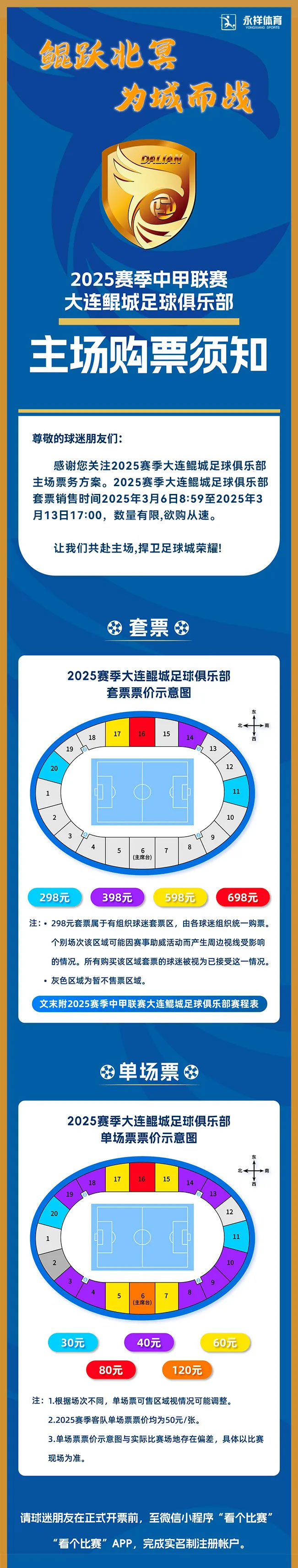 開(kāi)票倒計(jì)時(shí)1天！（附2025賽季大連鯤城足球俱樂(lè)部賽程）