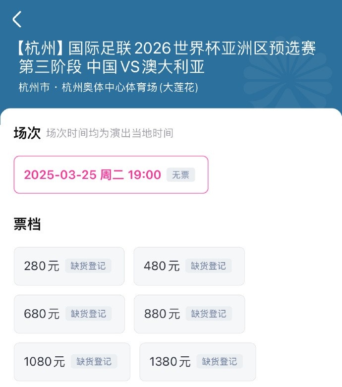 搶到票了嗎？國足世預賽vs澳大利亞門票開售，各平臺15分鐘即售罄