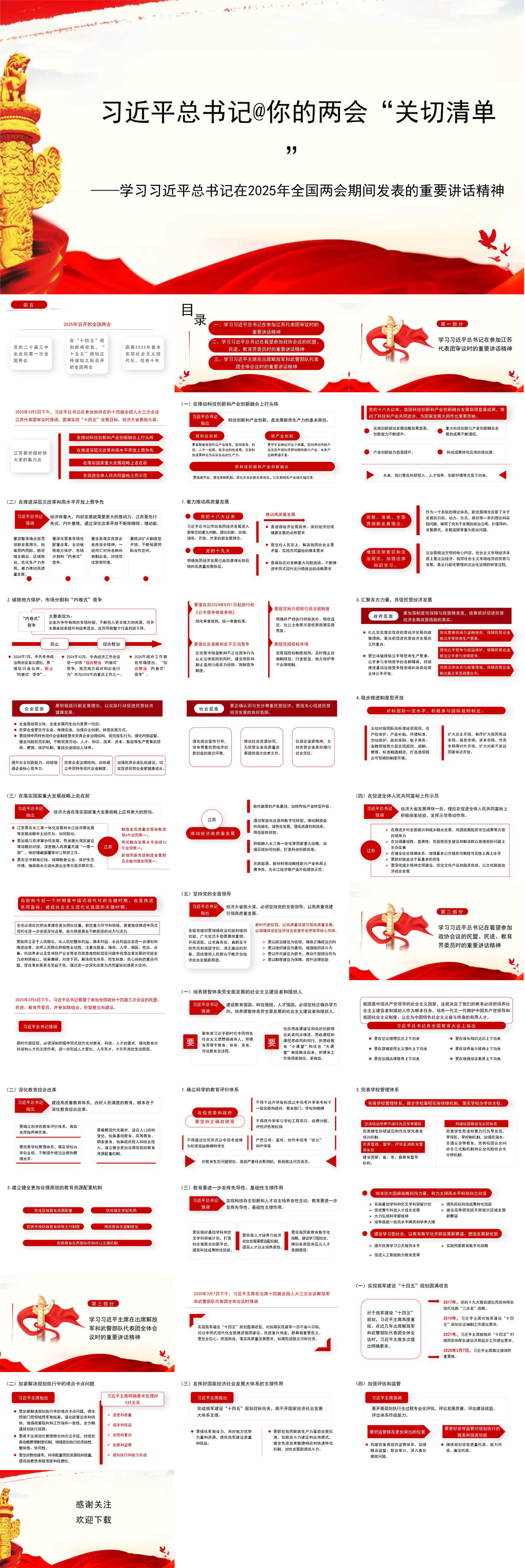 黨課講稿+PPT系列342：學(xué)習(xí)習(xí)近平總書(shū)記在2025年全國(guó)兩會(huì)期間發(fā)表的重要講話精神.jpg