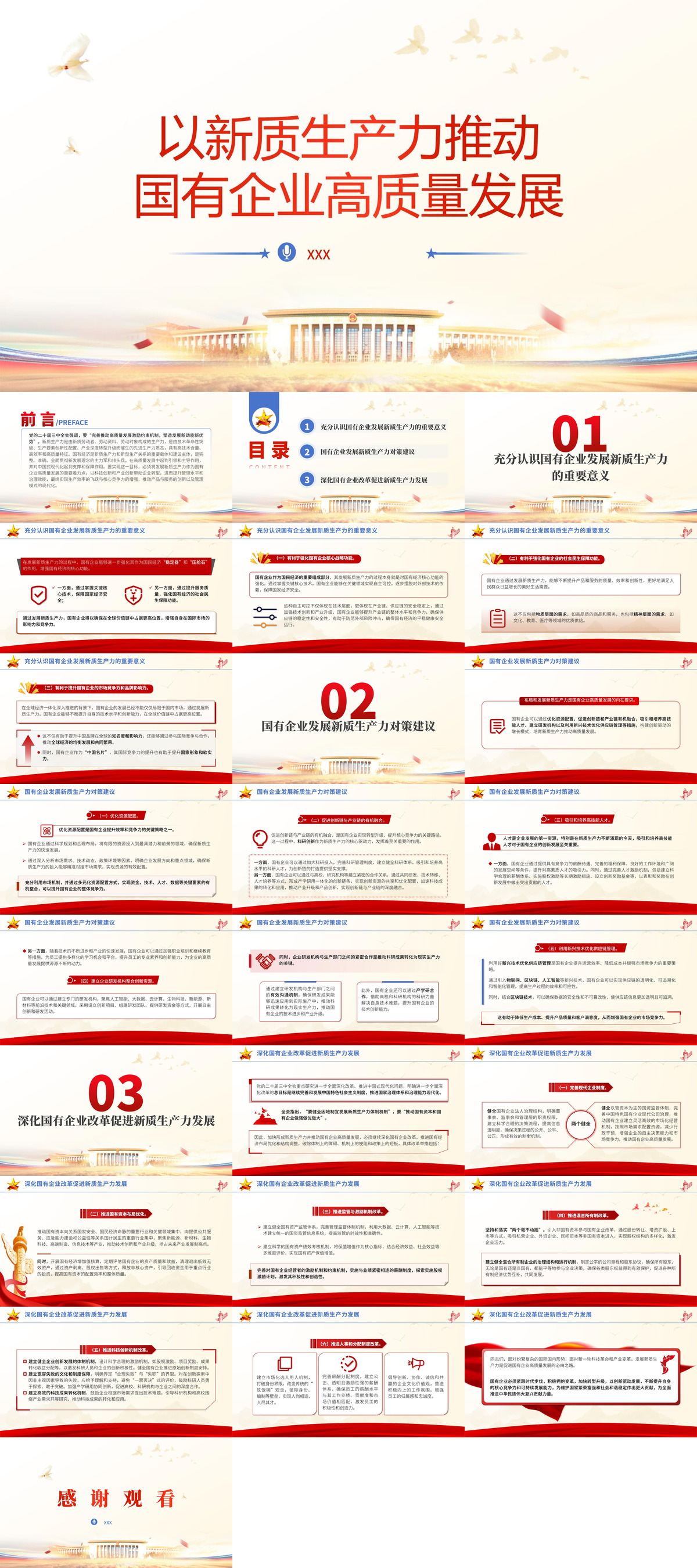 PPT+文稿：學(xué)習(xí)貫徹黨的二十屆三中全會精神以新質(zhì)生產(chǎn)力推動國有企業(yè)高質(zhì)量發(fā)展黨課PPT.jpg